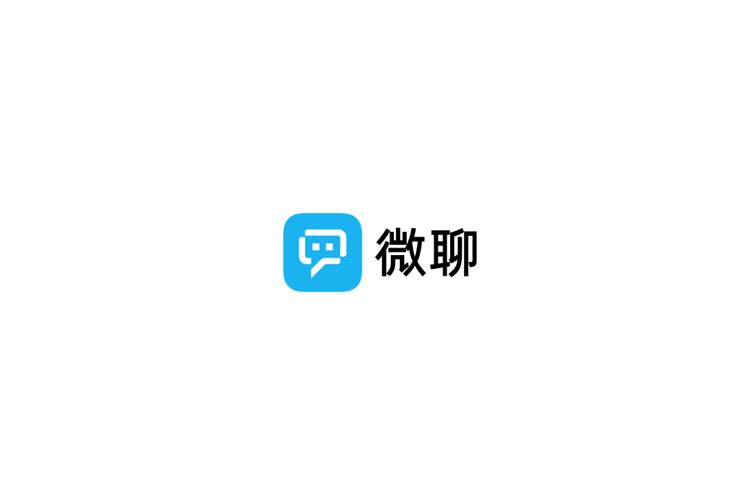 微聊-即时通讯软件