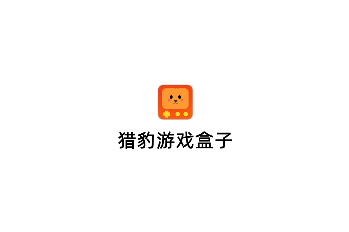 猎豹游戏盒子-游戏平台软件