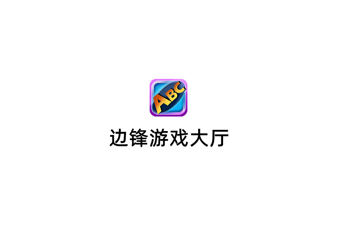 边锋游戏大厅-游戏平台软件