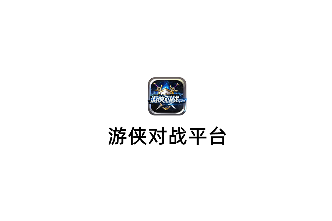 游侠对战平台-游戏平台软件