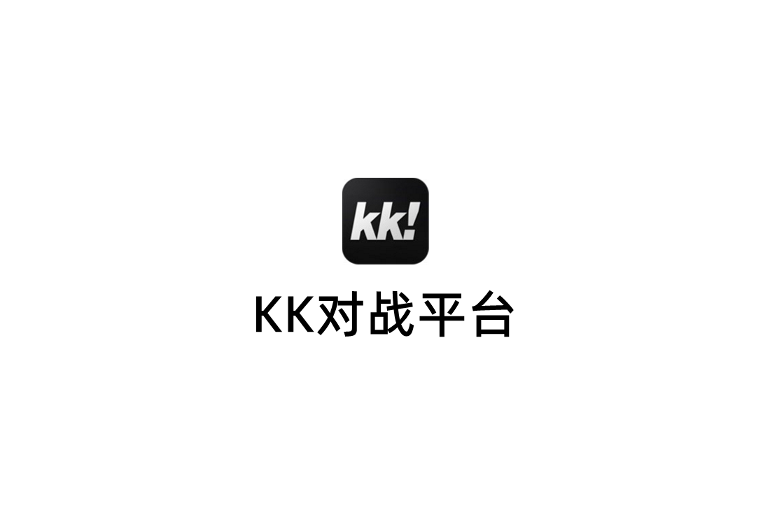 KK对战平台-游戏对战软件