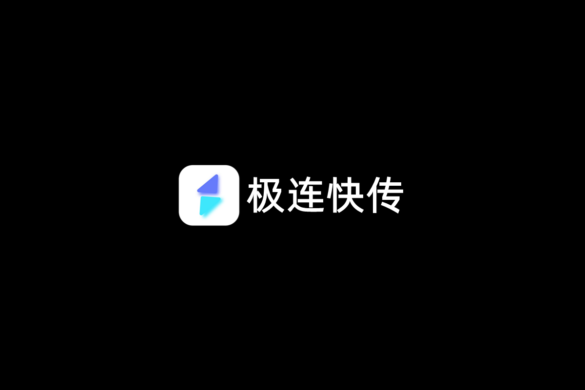 极连快传-数据传输软件