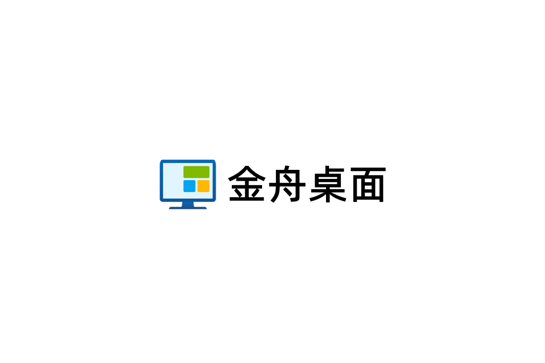 金舟桌面-桌面管理软件