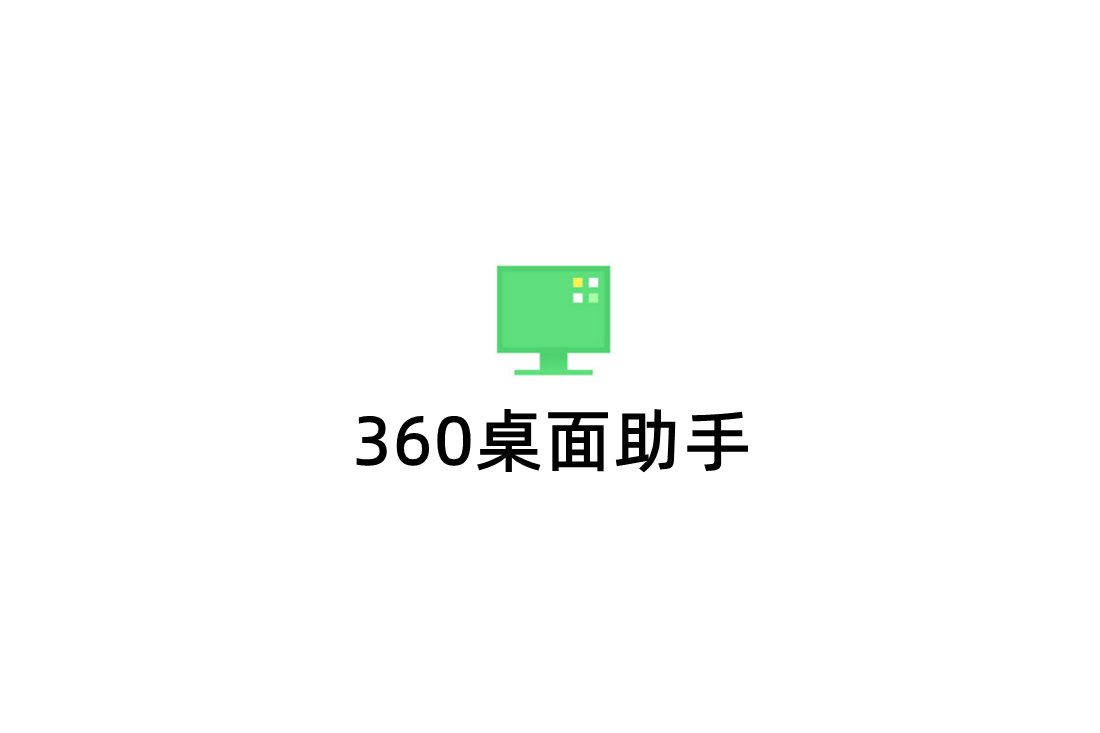 360桌面助手-桌面管理软件