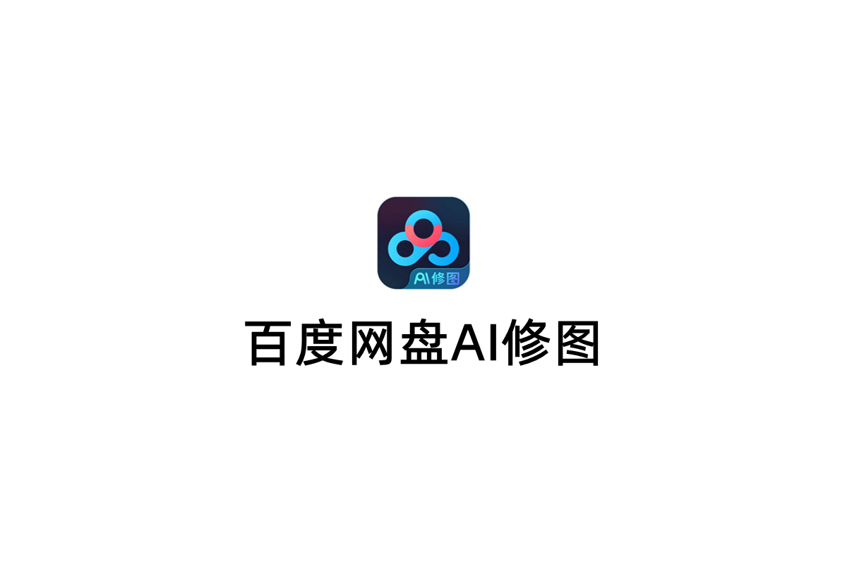 百度网盘AI修图-AI修图软件