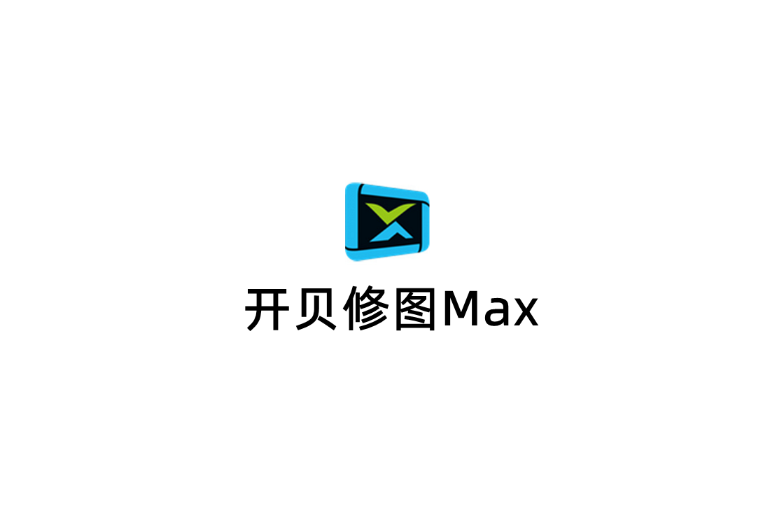 开贝修图Max-AI修图软件