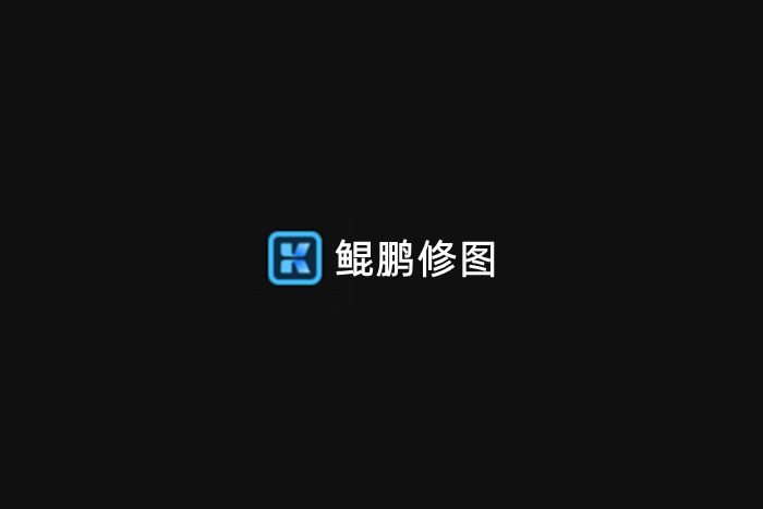 鲲鹏修图-AI修图软件