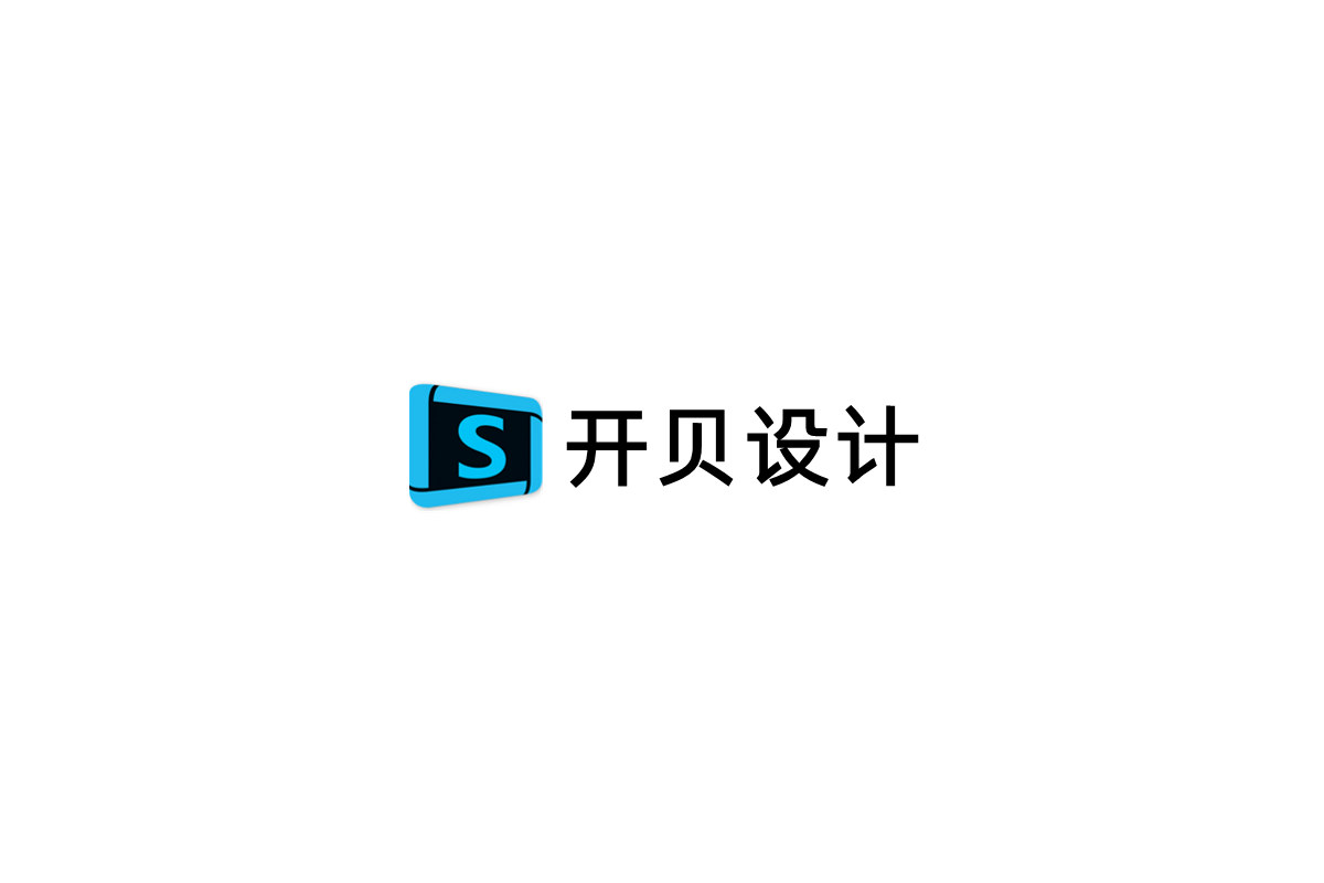 开贝设计-相册设计软件