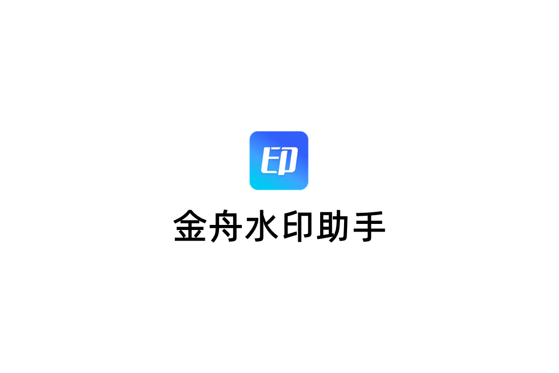 金舟水印助手-水印管理软件