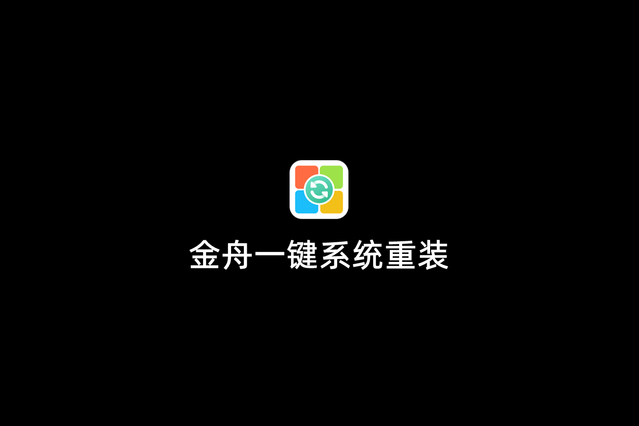 金舟一键系统重装-系统重装软件