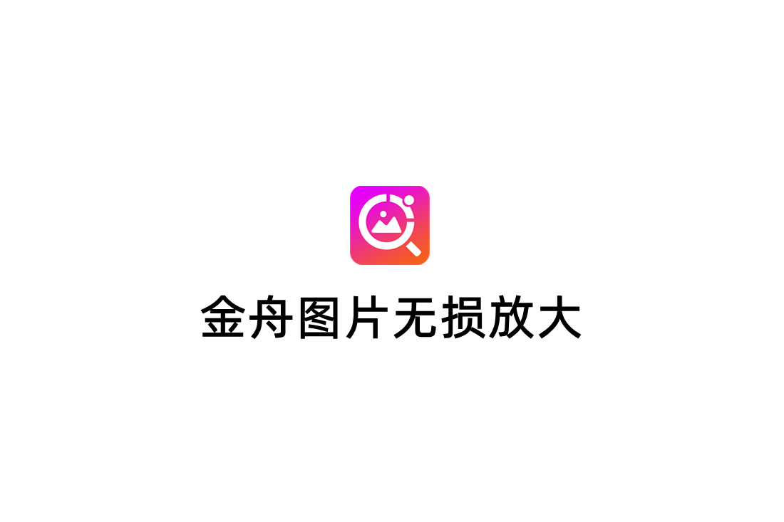 金舟图片无损放大-图片放大软件