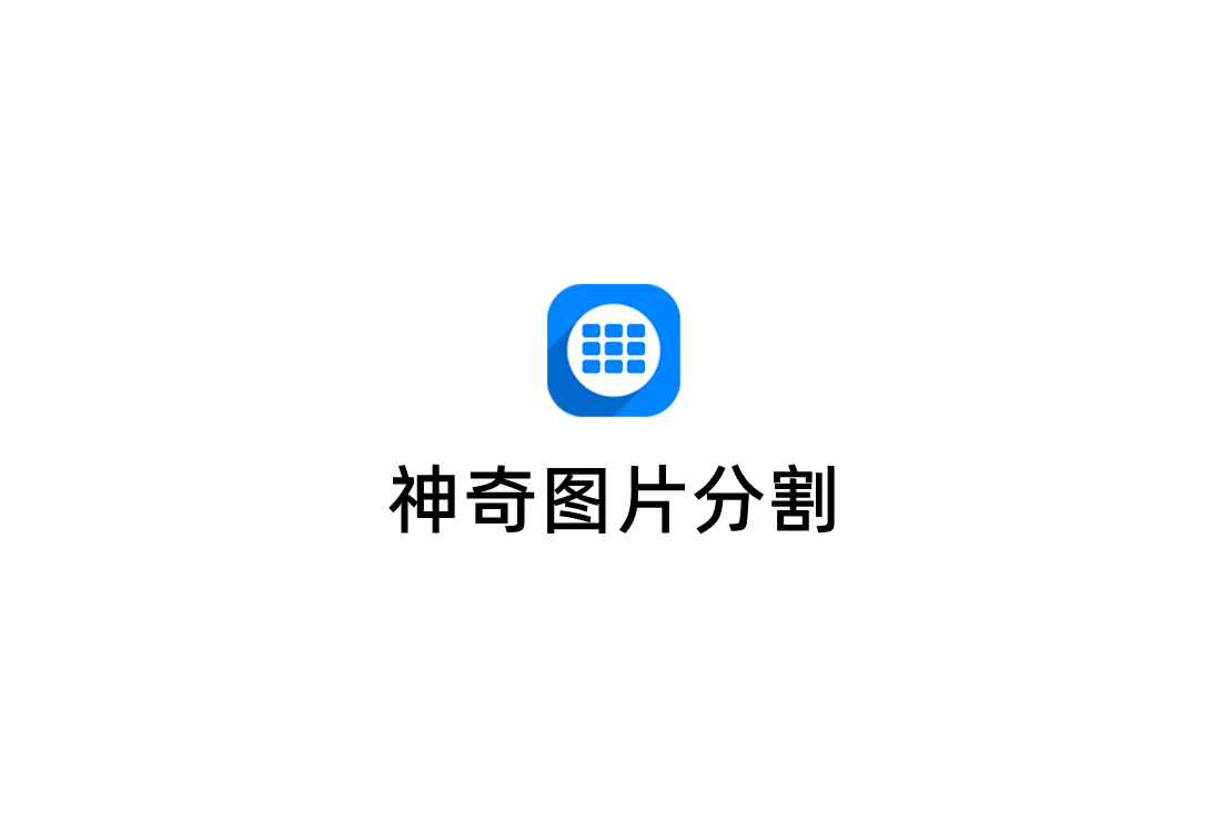 神奇图片分割-图片分割软件