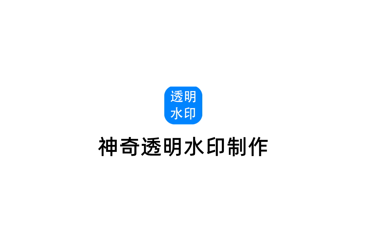神奇透明水印制作-图片制作软件