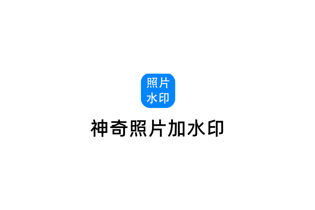神奇照片加水印-图片加水印软件