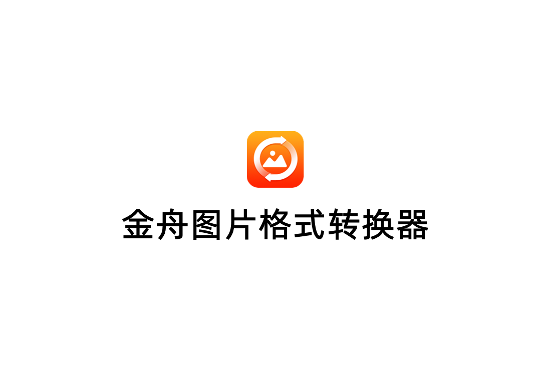 金舟图片格式转换器-图片转换软件