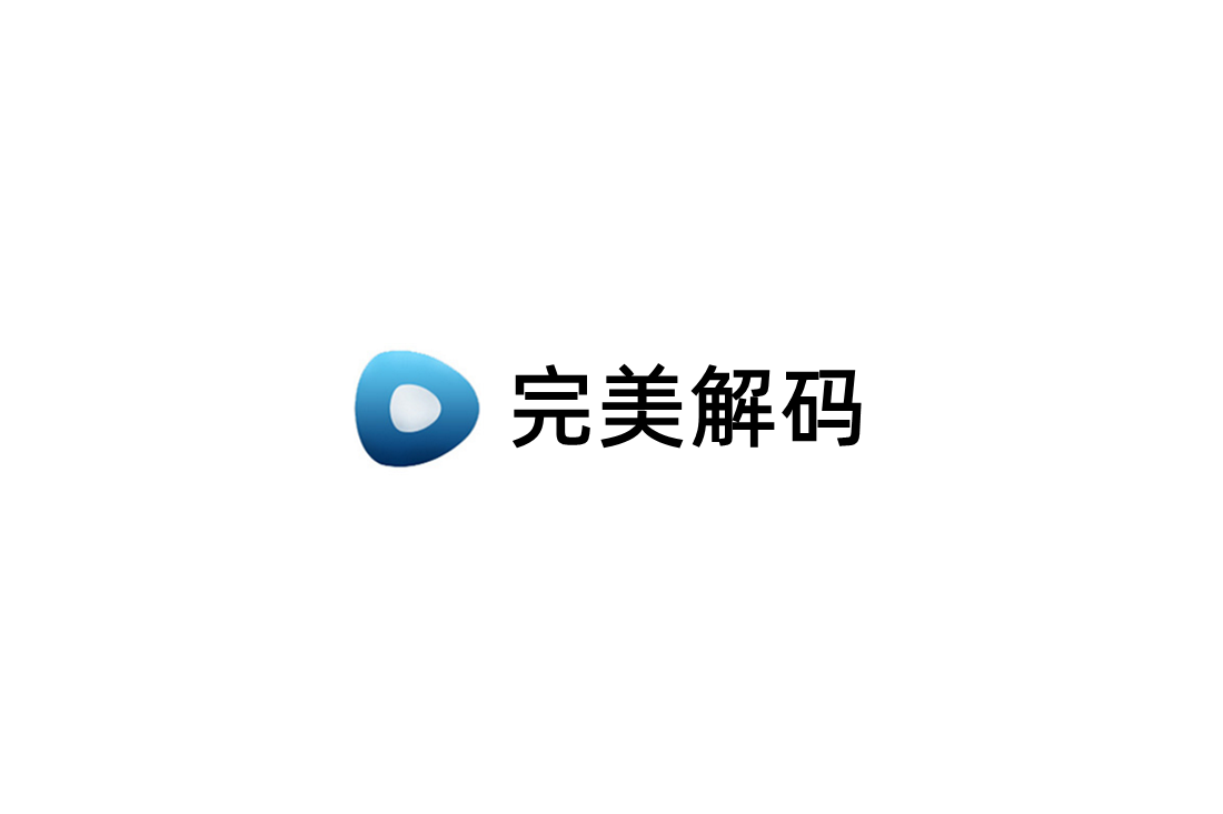 完美解码-视频播放软件