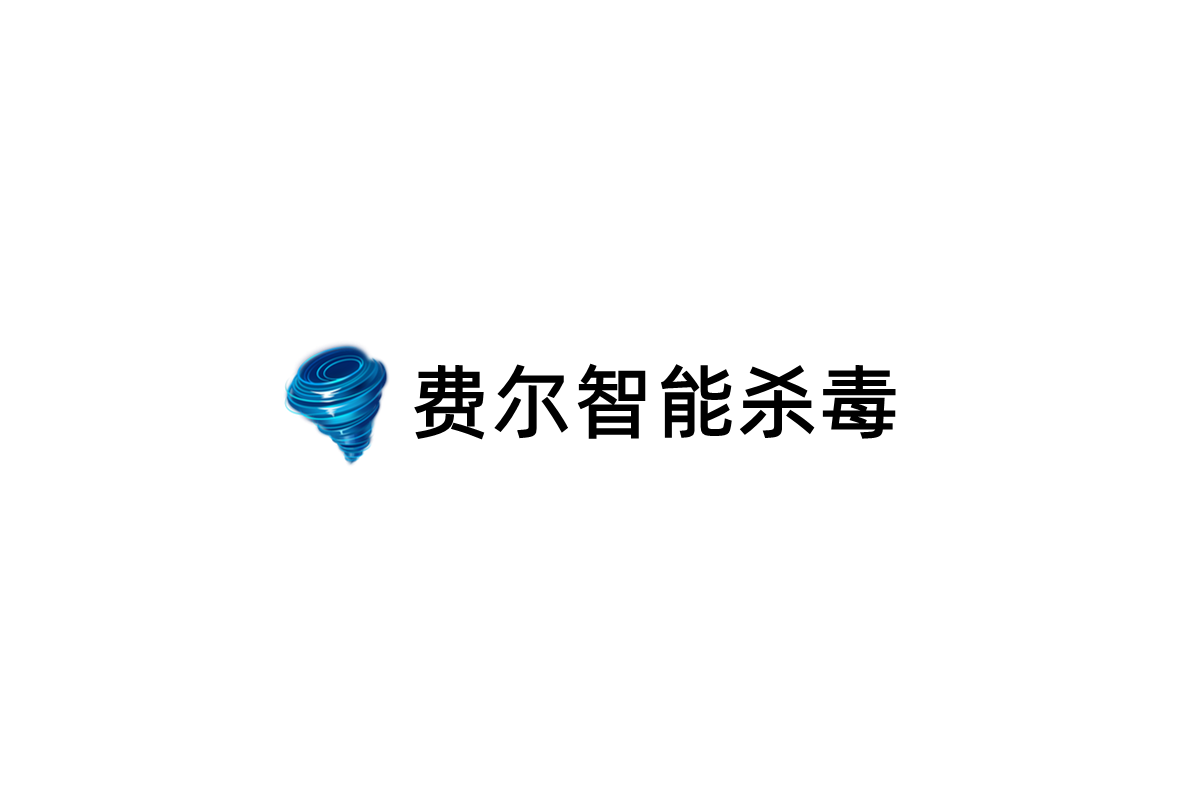 费尔智能杀毒-电脑杀毒软件