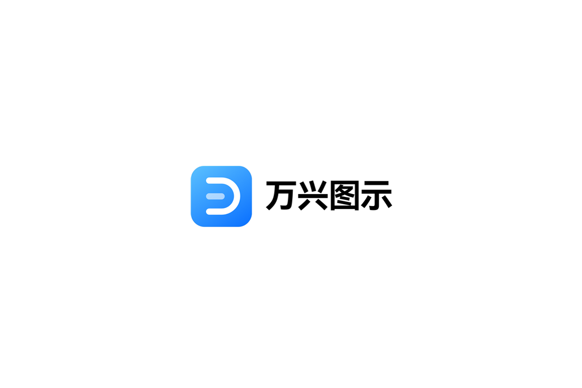 万兴图示-办公绘图软件