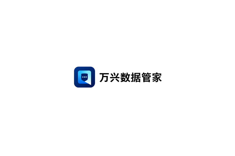 万兴数据管家-数据管理软件