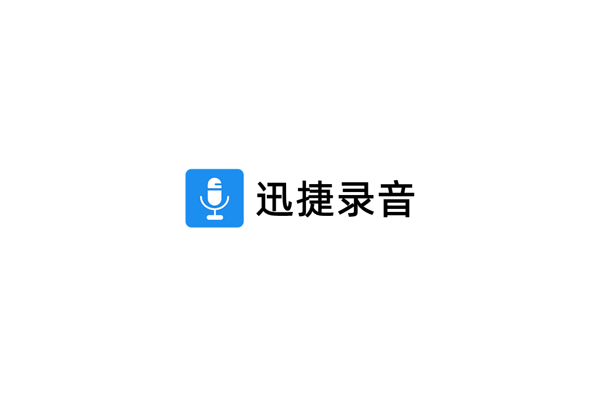 迅捷录音-音频录制软件