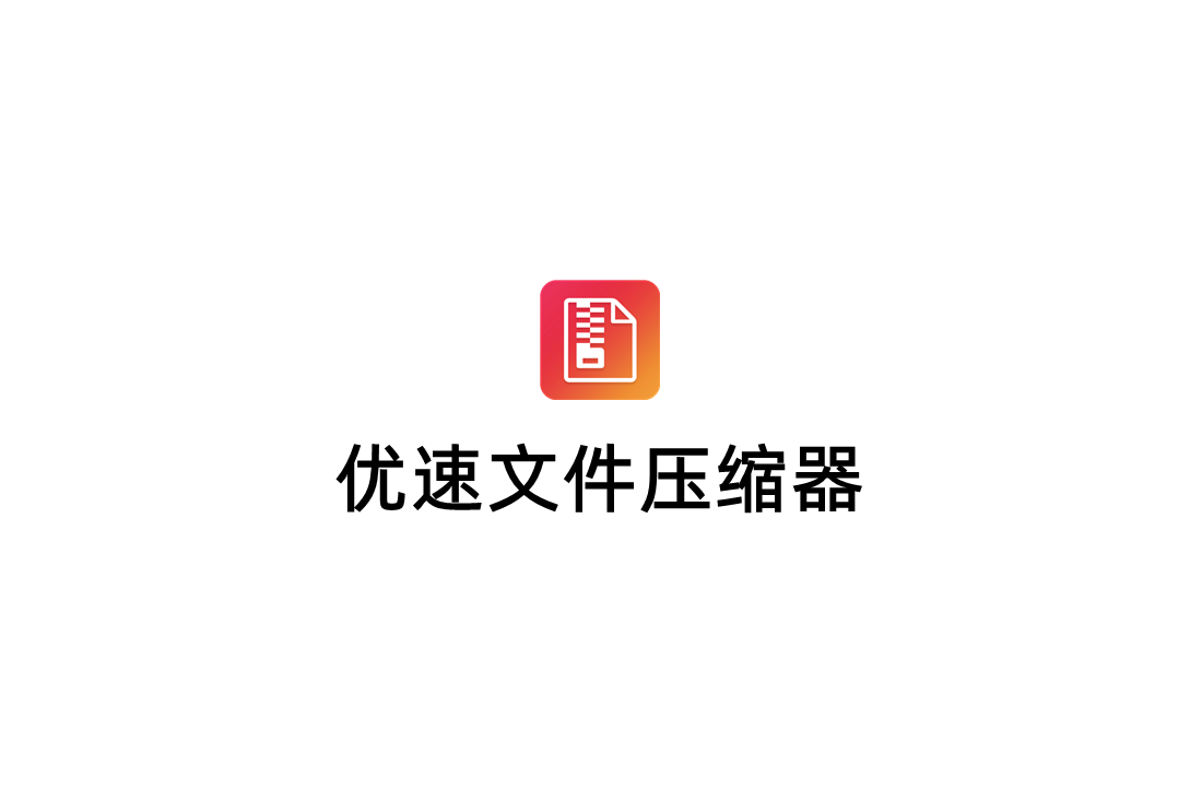 优速文件压缩器-文件压缩软件