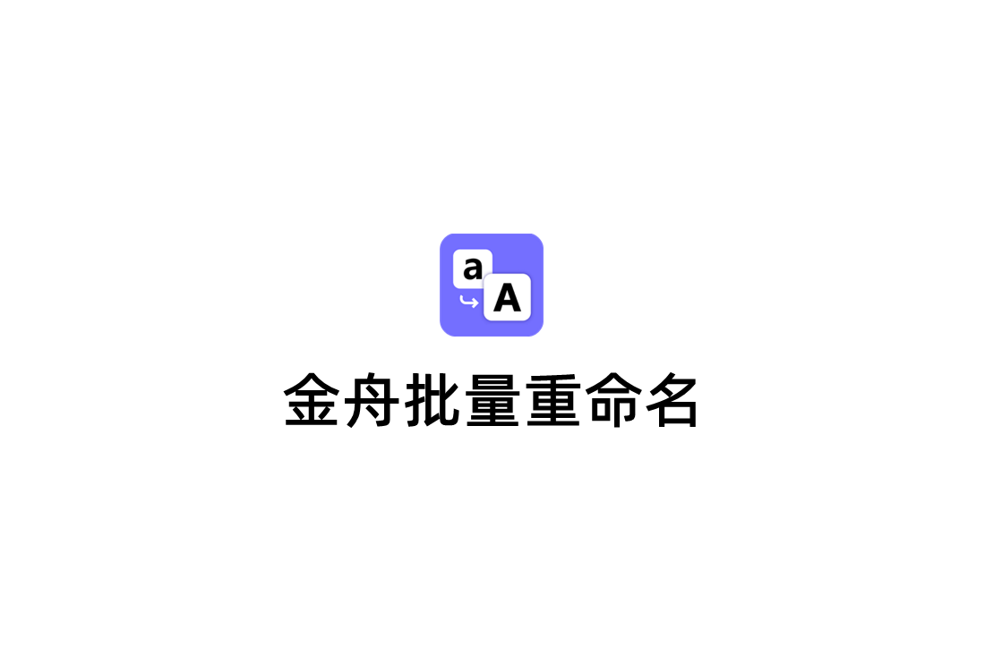 金舟批量重命名-批量重命名软件