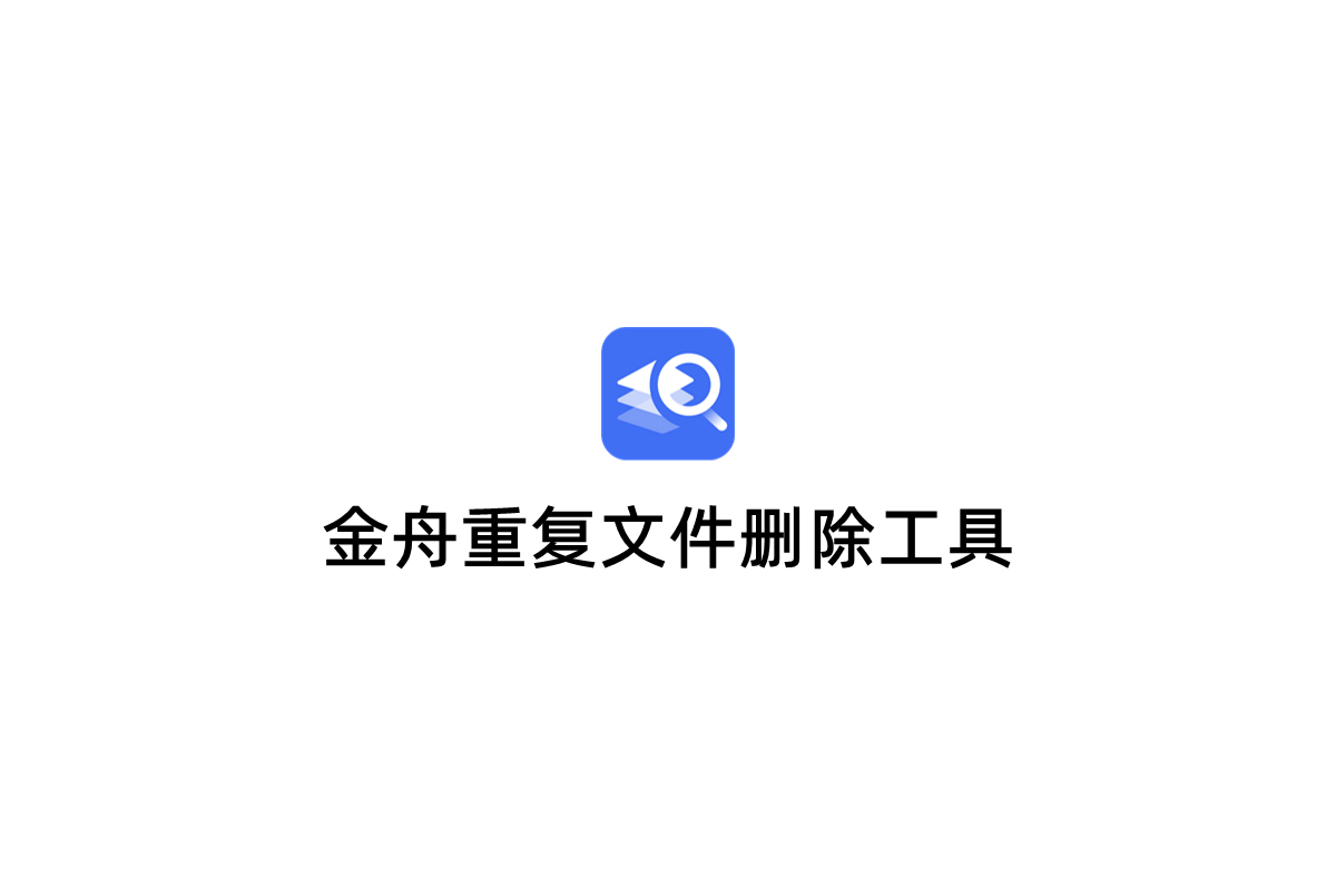 金舟重复文件删除工具-文件删除软件