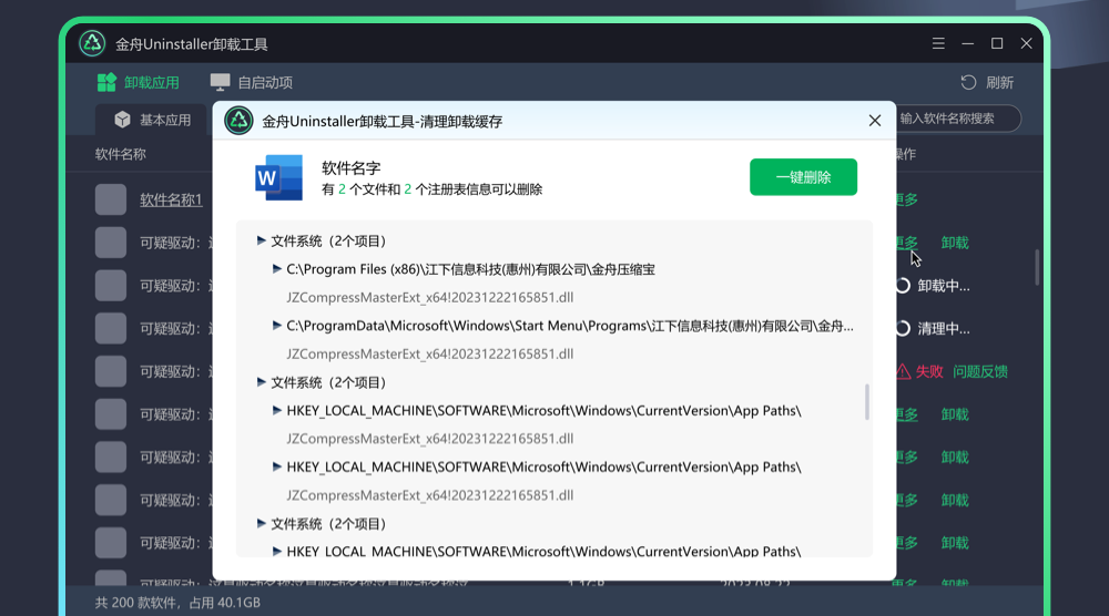 金舟Uninstaller卸载工具