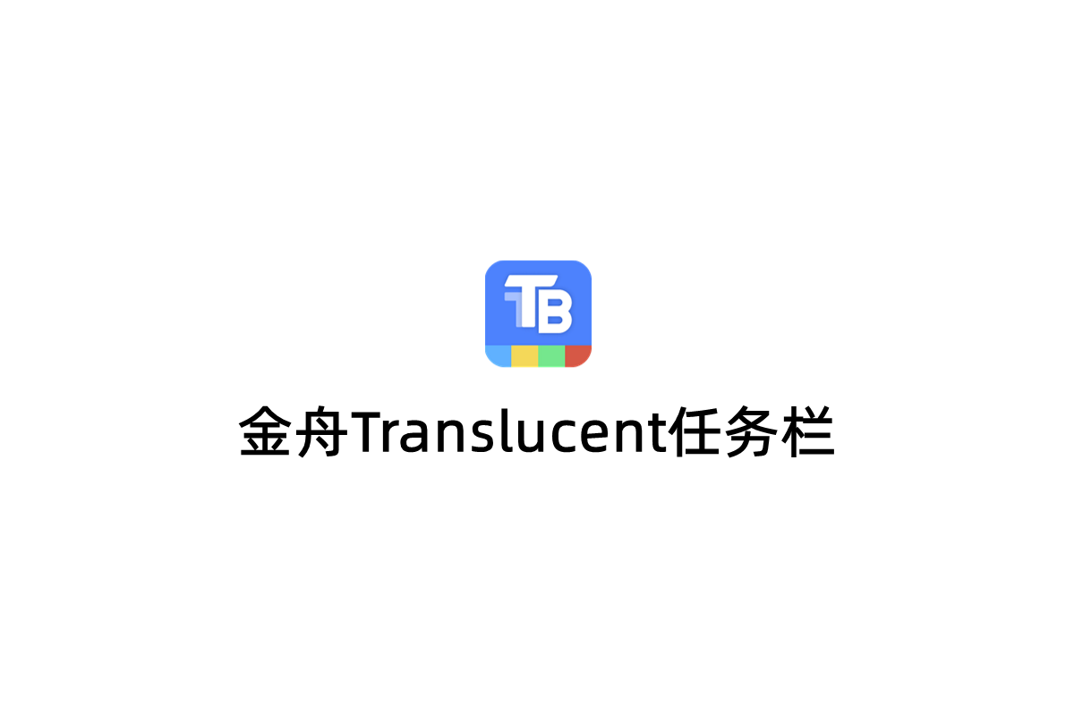 金舟Translucent任务栏-系统美化软件
