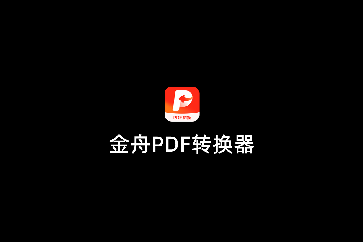 金舟PDF转换器-PDF转换软件