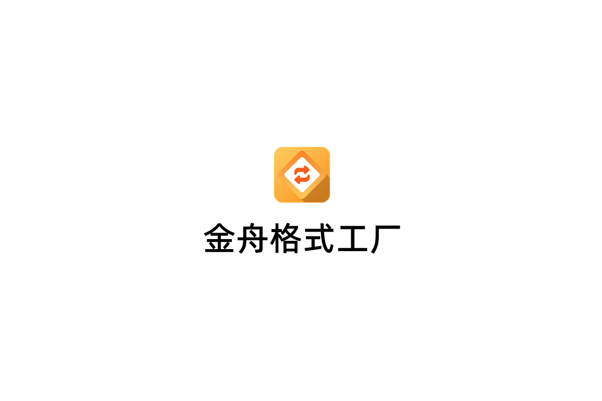 金舟格式工厂-格式转换软件