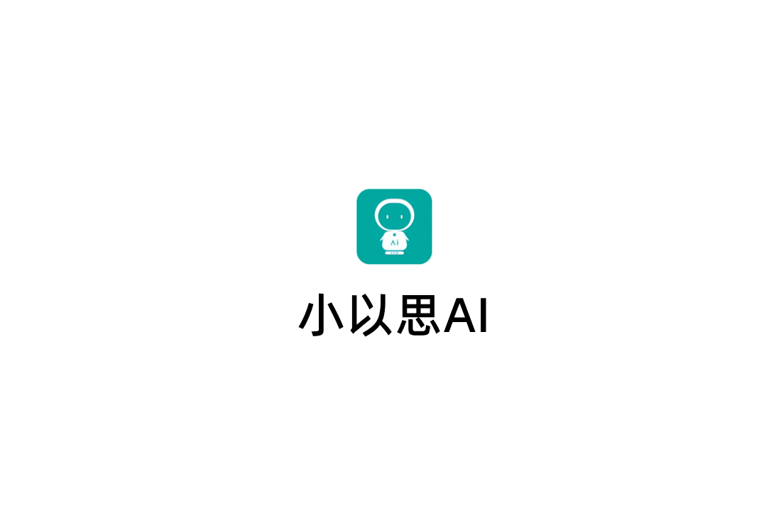 小以思AI-智能AI助手
