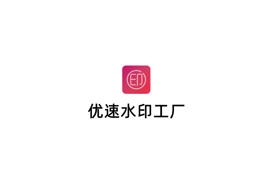 优速水印工厂-水印管理软件