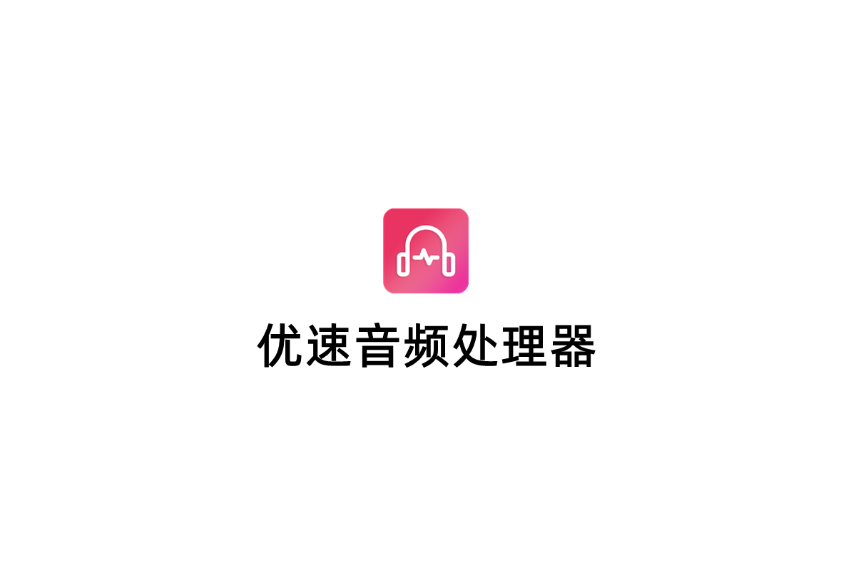 优速音频处理器-音频处理软件