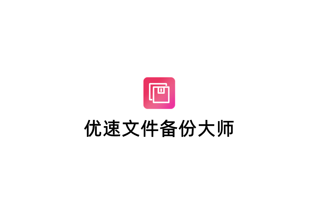 优速文件备份大师-文件备份软件