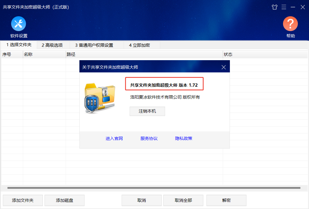 共享文件夹加密超级大师1.72版