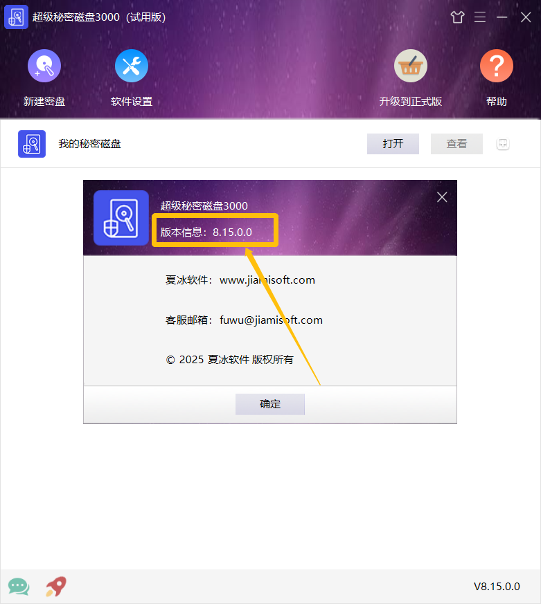 超级秘密磁盘3000 v8.15