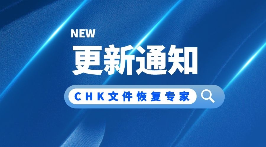 《CHK文件恢复专家》V1.50 重要更新公告:推出灵活订阅制,永久版用户权益不受影响