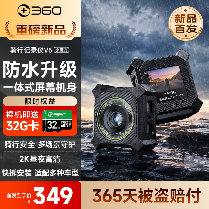 360骑行记录仪V6小魔方开售:2K高清防水,349元赠32GB存储卡