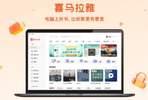 喜马拉雅-音乐软件