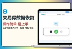 失易得数据恢复-系统软件