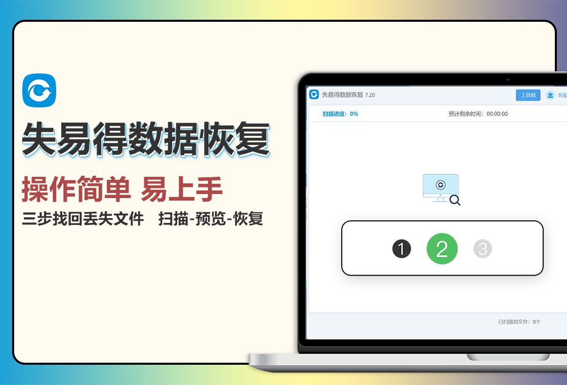 失易得数据恢复