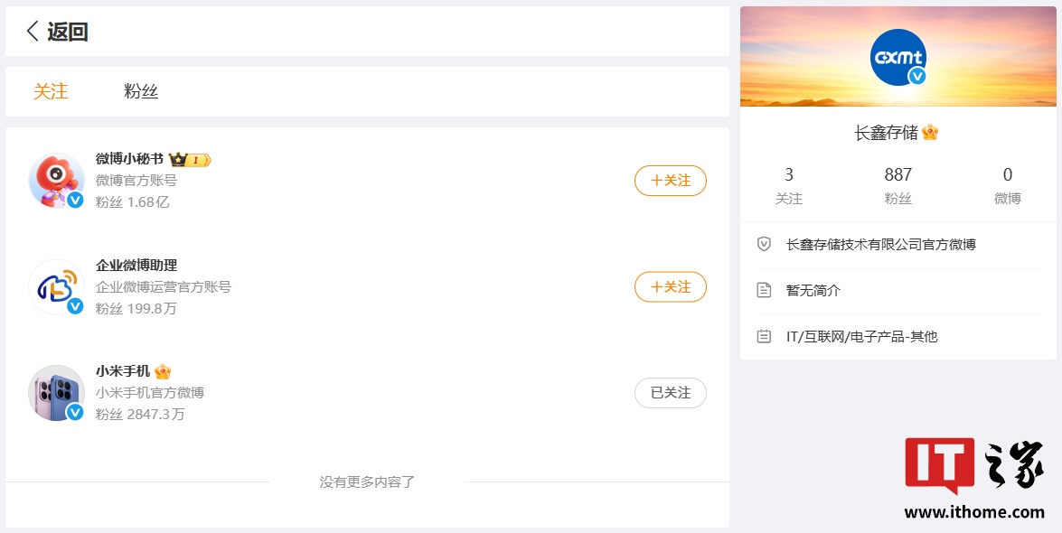 长鑫存储开通微博,首个关注账号为小米手机