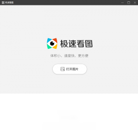 极速看图