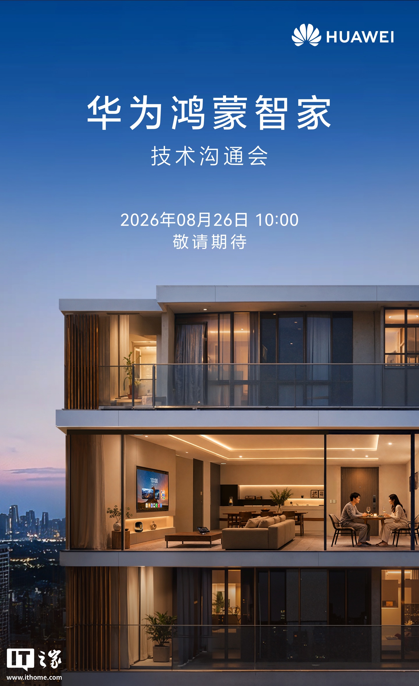 华为鸿蒙智家技术沟通会8月26日举行,智慧生活App秋季升级已公布