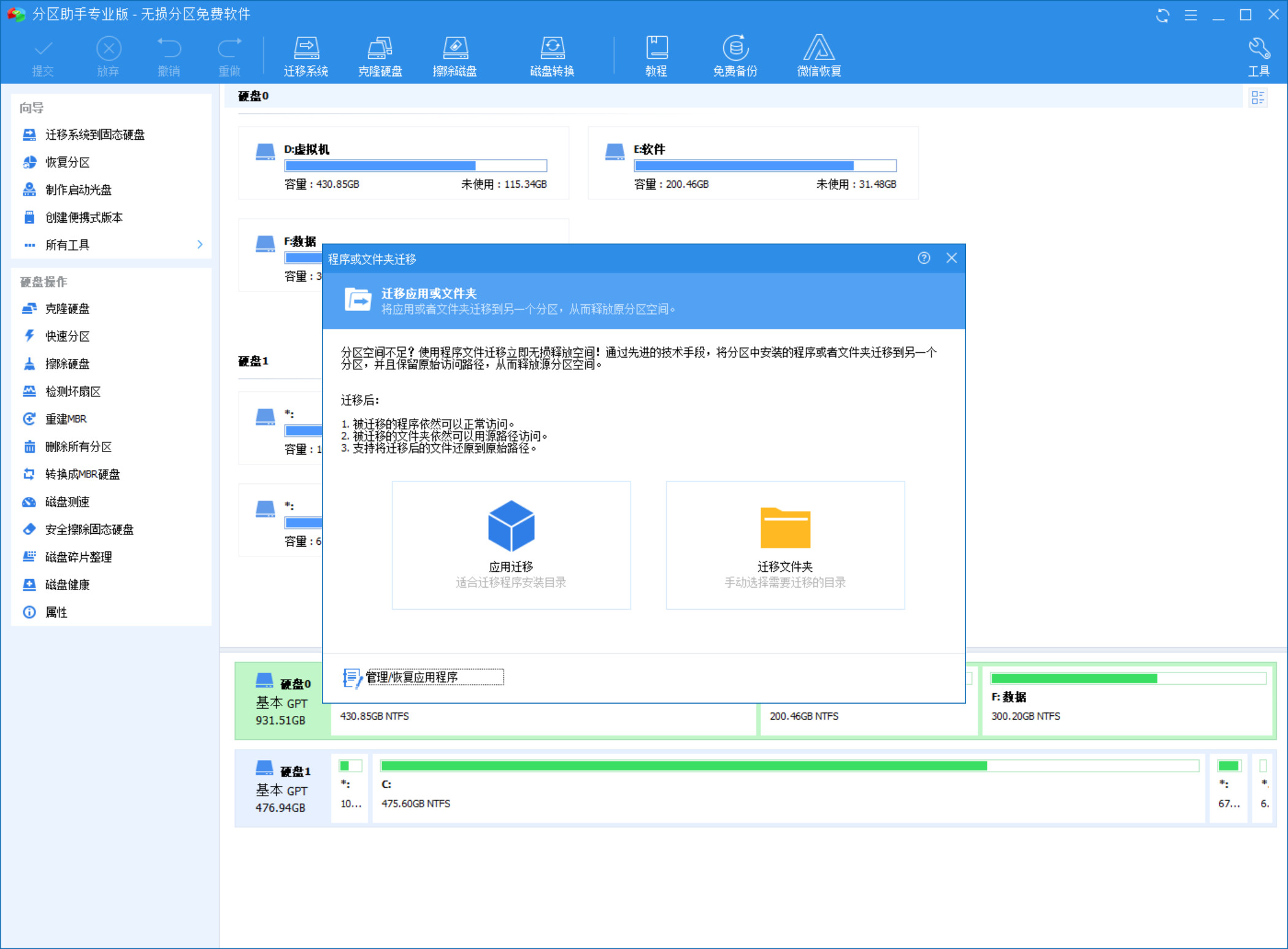 分区助手