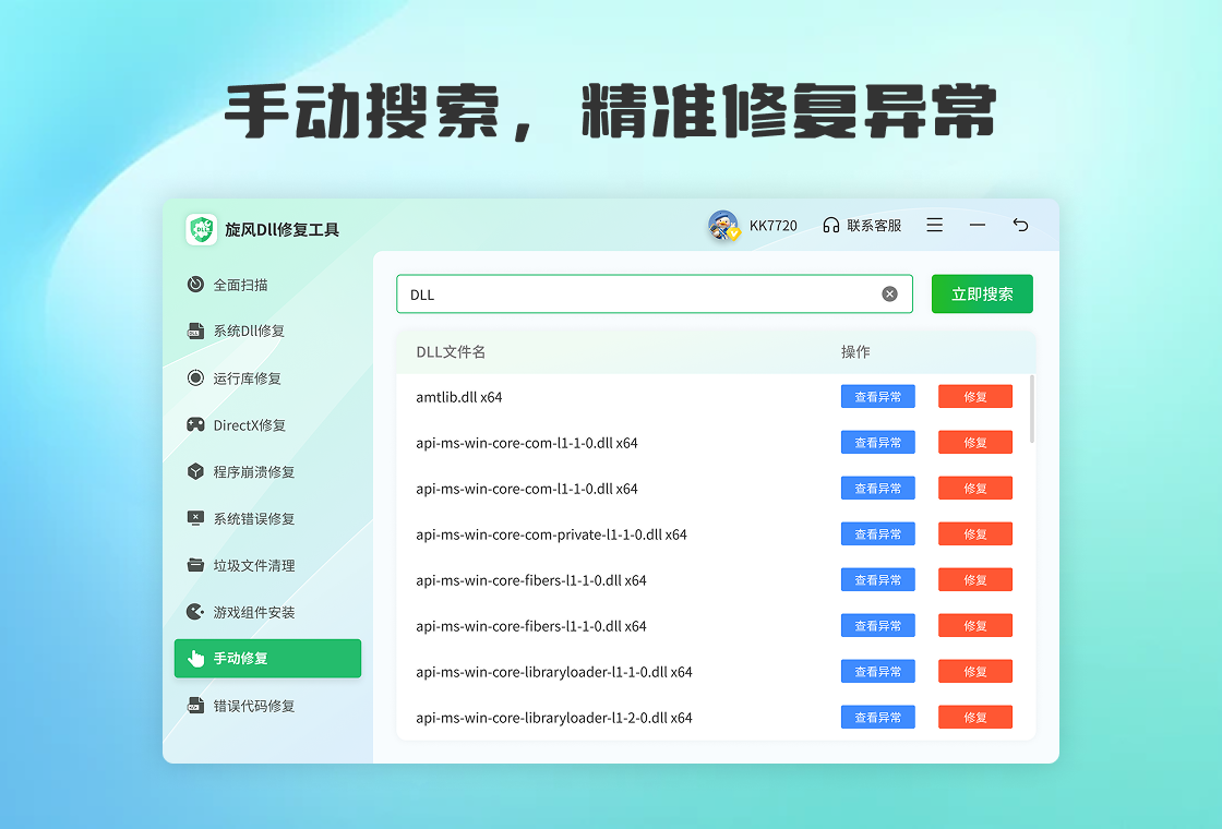 旋风DLL修复工具