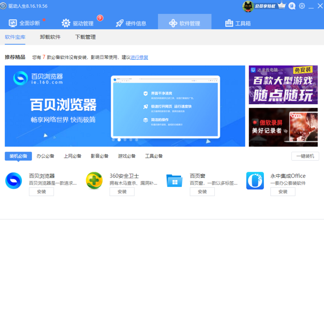驱动人生8