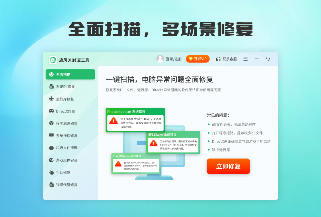 旋风DLL修复工具