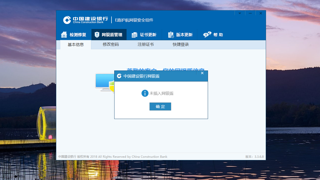 中国建设银行E路护航网银安全组件